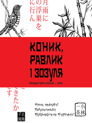 cover image of Коник, равлик і зозуля
